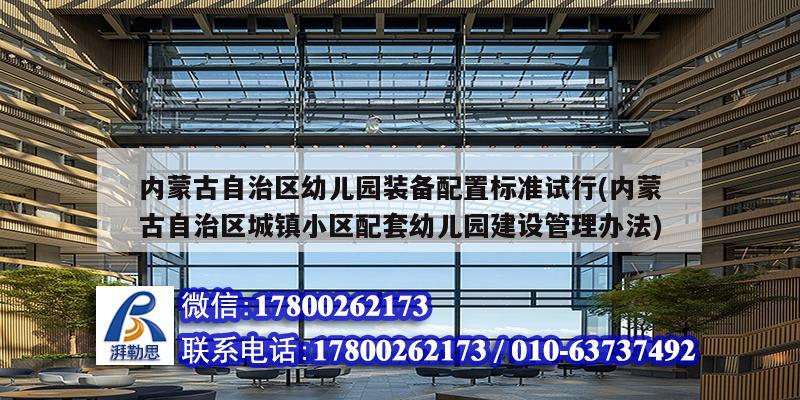 内蒙古自治区幼儿园装备配置标准试行(内蒙古自治区城镇小区配套幼儿园建设管理办法) 结构砌体施工