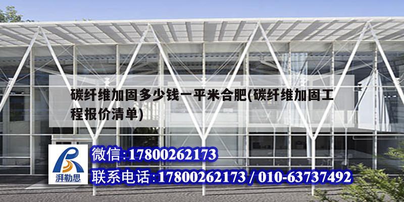碳纤维加固多少钱一平米合肥(碳纤维加固工程报价清单) 结构框架设计