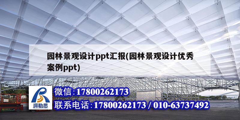 园林景观设计ppt汇报(园林景观设计优秀案例ppt) 结构工业装备施工
