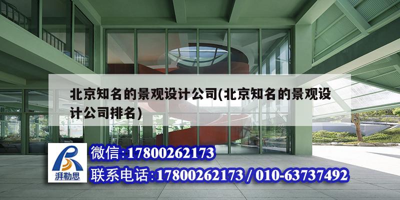 北京知名的景观设计公司(北京知名的景观设计公司排名)