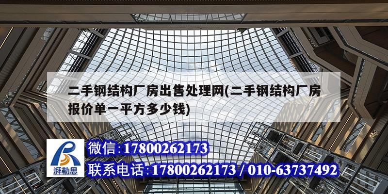二手钢结构厂房出售处理网(二手钢结构厂房报价单一平方多少钱) 结构工业钢结构施工