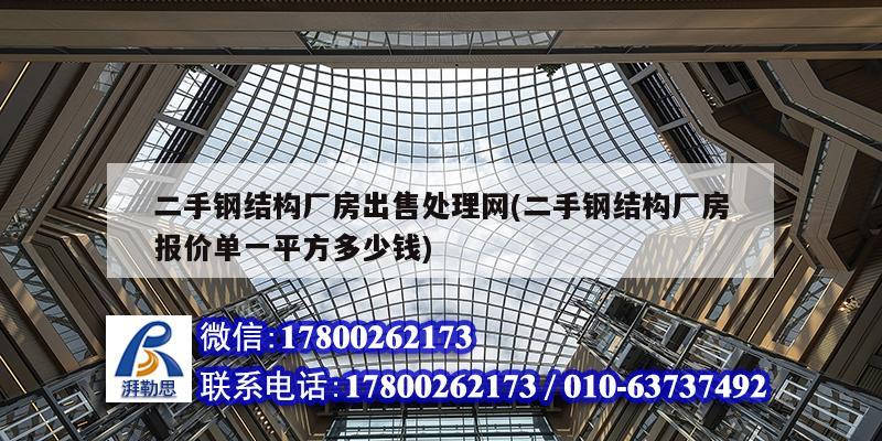 二手钢结构厂房出售处理网(二手钢结构厂房报价单一平方多少钱)