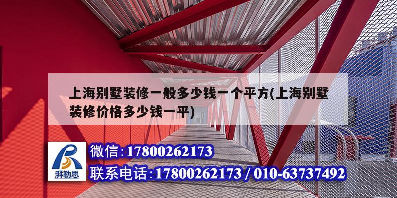 上海别墅装修一般多少钱一个平方(上海别墅装修价格多少钱一平)