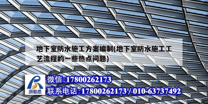 地下室防水施工方案编制(地下室防水施工工艺流程的一些热点问题)