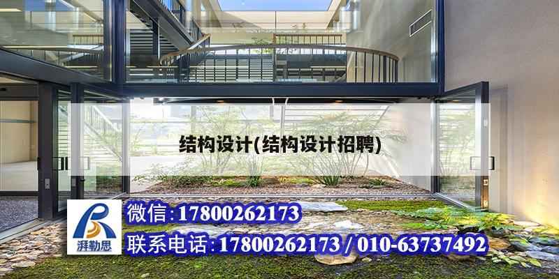 结构设计(结构设计招聘) 钢结构网架设计