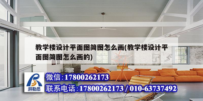 教学楼设计平面图简图怎么画(教学楼设计平面图简图怎么画的) 钢结构钢结构停车场设计