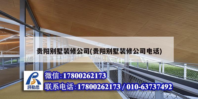 贵阳别墅装修公司(贵阳别墅装修公司电话) 装饰幕墙设计