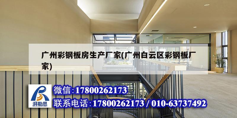 广州彩钢板房生产厂家(广州白云区彩钢板厂家) 结构污水处理池施工