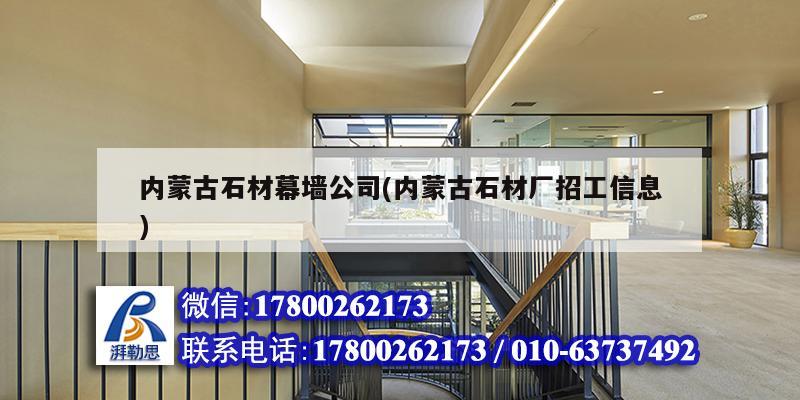 内蒙古石材幕墙公司(内蒙古石材厂招工信息) 结构砌体施工
