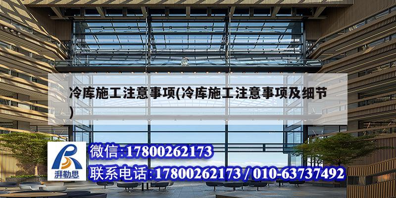 冷库施工注意事项(冷库施工注意事项及细节) 钢结构钢结构停车场设计