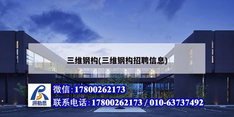 三维钢构(三维钢构招聘信息) 钢结构钢结构停车场设计