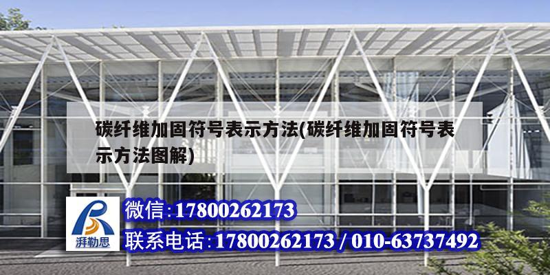 碳纤维加固符号表示方法(碳纤维加固符号表示方法图解) 建筑效果图设计