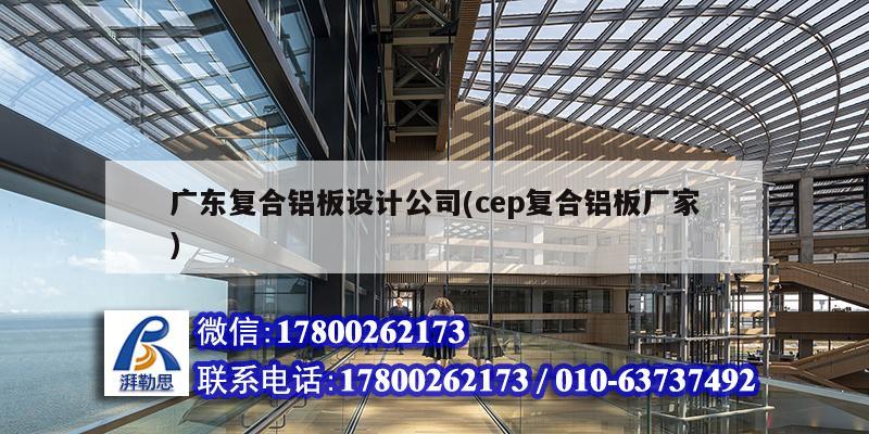 广东复合铝板设计公司(cep复合铝板厂家)