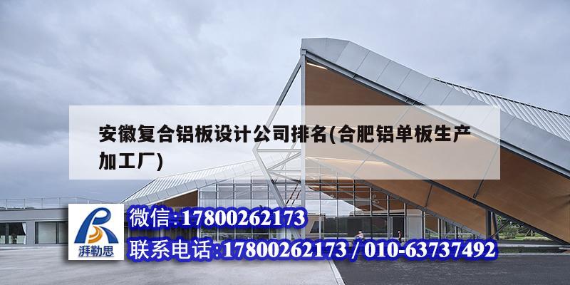 安徽复合铝板设计公司排名(合肥铝单板生产加工厂) 结构电力行业施工