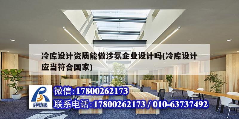 冷库设计资质能做涉氨企业设计吗(冷库设计应当符合国家) 钢结构有限元分析设计