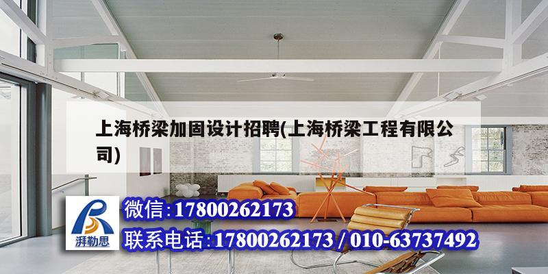 上海桥梁加固设计招聘(上海桥梁工程有限公司)