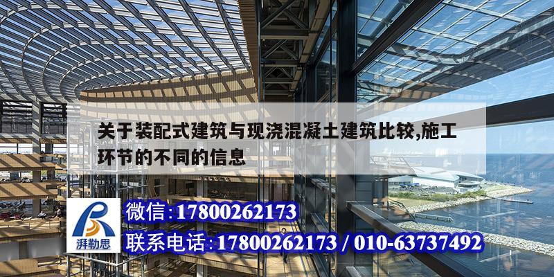 关于装配式建筑与现浇混凝土建筑比较,施工环节的不同的信息