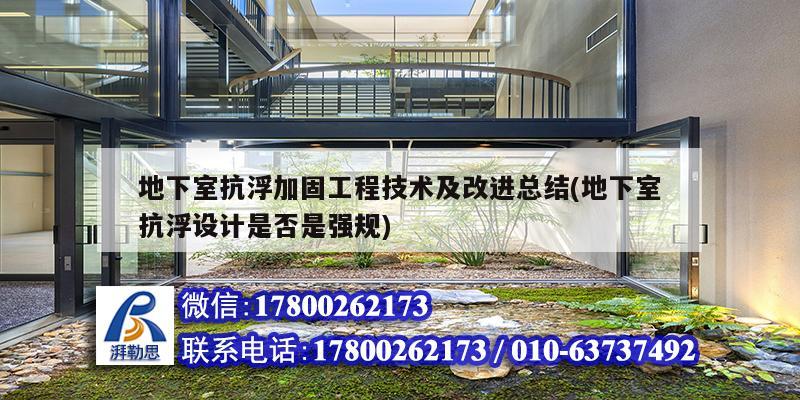 地下室抗浮加固工程技术及改进总结(地下室抗浮设计是否是强规) 钢结构钢结构停车场施工