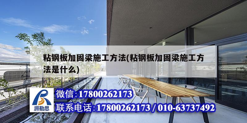 粘钢板加固梁施工方法(粘钢板加固梁施工方法是什么) 结构地下室设计