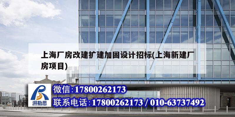上海厂房改建扩建加固设计招标(上海新建厂房项目) 建筑效果图设计