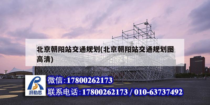 北京朝阳站交通规划(北京朝阳站交通规划图高清) 建筑消防设计