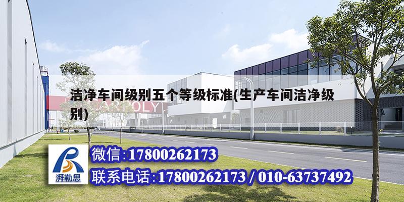 洁净车间级别五个等级标准(生产车间洁净级别) 钢结构钢结构螺旋楼梯施工