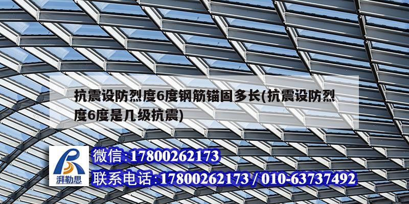 抗震设防烈度6度钢筋锚固多长(抗震设防烈度6度是几级抗震)