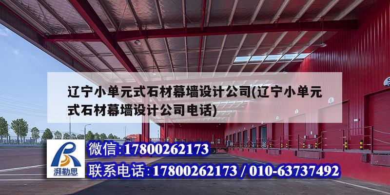 辽宁小单元式石材幕墙设计公司(辽宁小单元式石材幕墙设计公司电话)