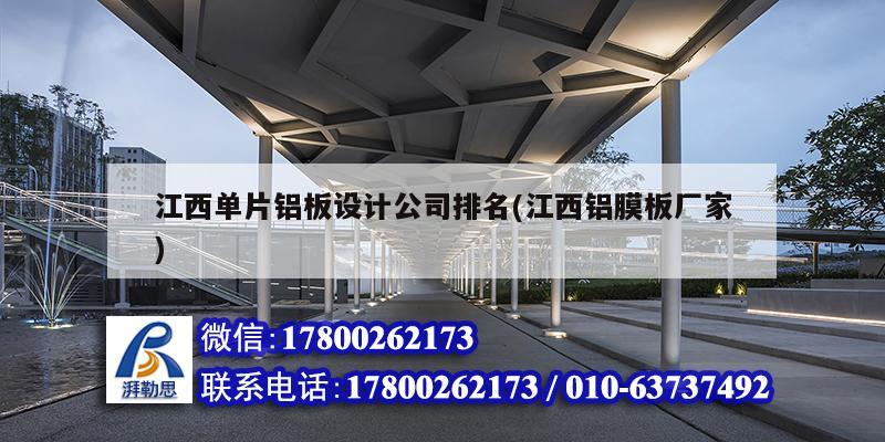 江西单片铝板设计公司排名(江西铝膜板厂家)