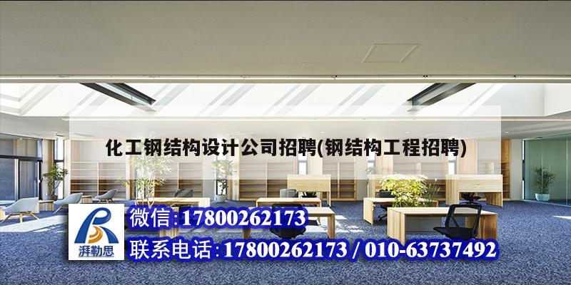 化工钢结构设计公司招聘(钢结构工程招聘) 建筑方案设计