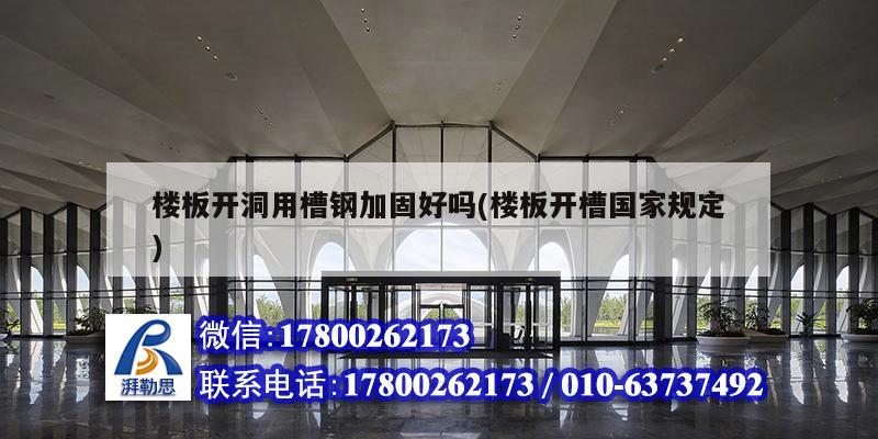 楼板开洞用槽钢加固好吗(楼板开槽国家规定) 钢结构玻璃栈道施工