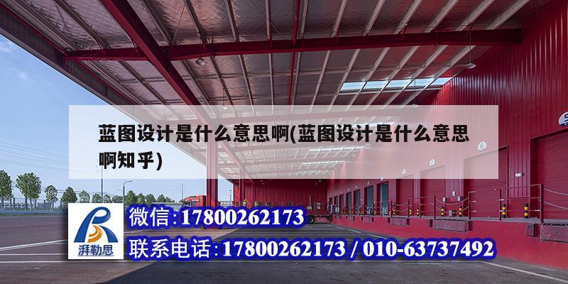 蓝图设计是什么意思啊(蓝图设计是什么意思啊知乎) 钢结构门式钢架施工