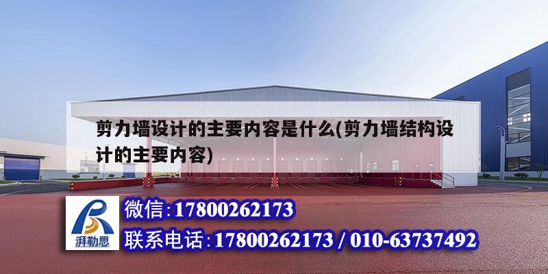 剪力墙设计的主要内容是什么(剪力墙结构设计的主要内容) 钢结构门式钢架施工
