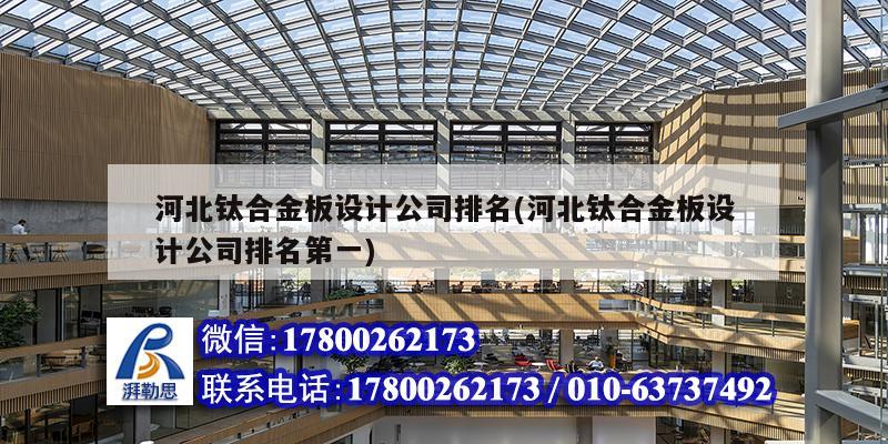 河北钛合金板设计公司排名(河北钛合金板设计公司排名第一) 结构污水处理池施工