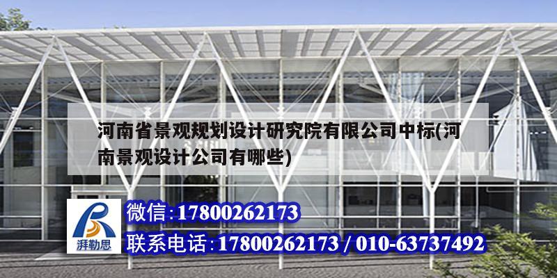 河南省景观规划设计研究院有限公司中标(河南景观设计公司有哪些)