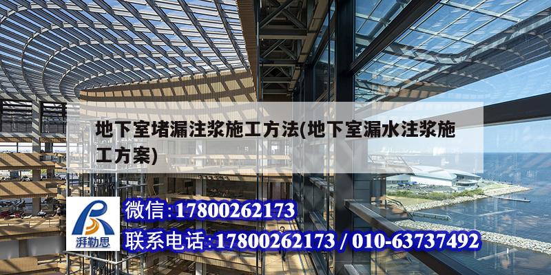 地下室堵漏注浆施工方法(地下室漏水注浆施工方案) 钢结构框架施工