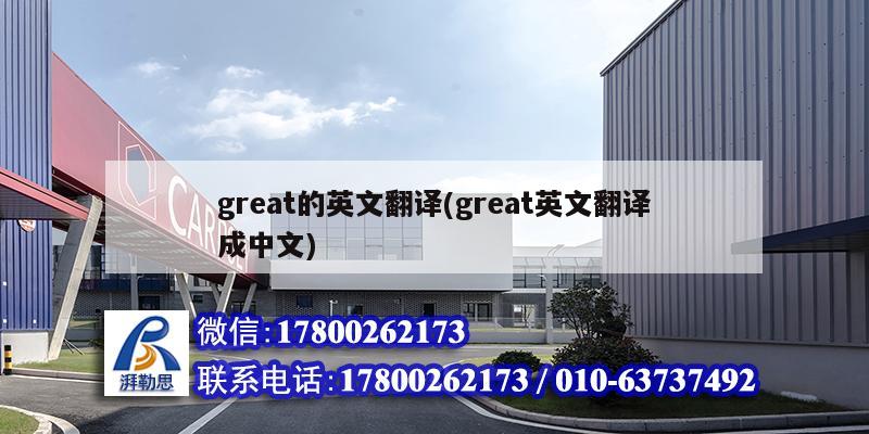 great的英文翻译(great英文翻译成中文) 建筑方案设计