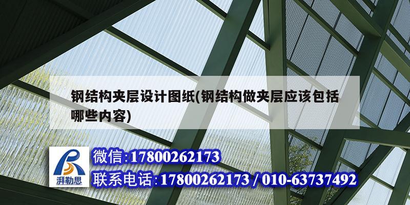 钢结构夹层设计图纸(钢结构做夹层应该包括哪些内容) 结构机械钢结构设计