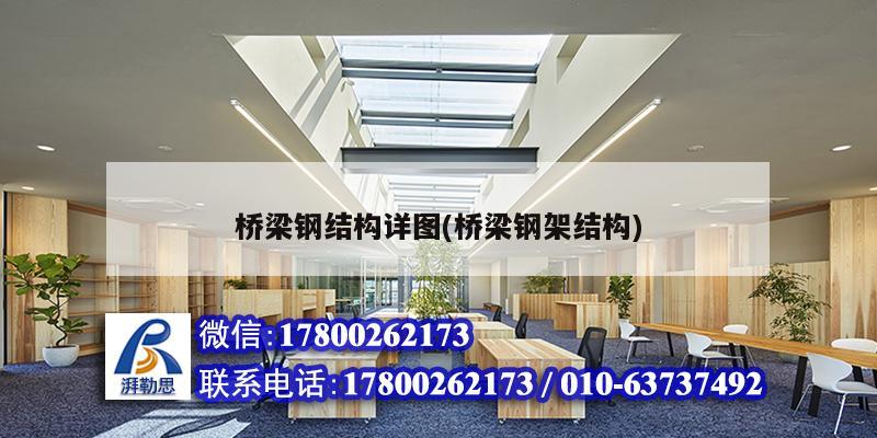 桥梁钢结构详图(桥梁钢架结构)