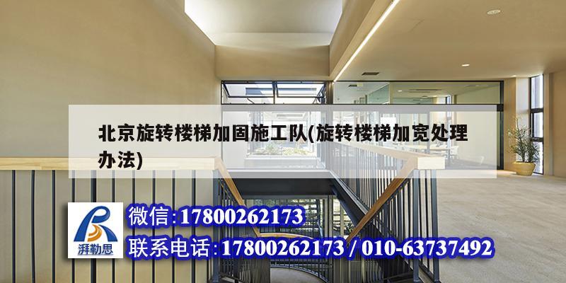 北京旋转楼梯加固施工队(旋转楼梯加宽处理办法) 结构电力行业设计