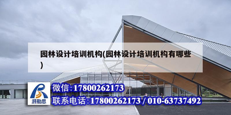 园林设计培训机构(园林设计培训机构有哪些) 结构砌体设计