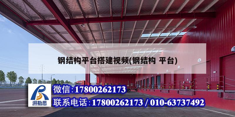 钢结构平台搭建视频(钢结构 平台) 结构污水处理池设计