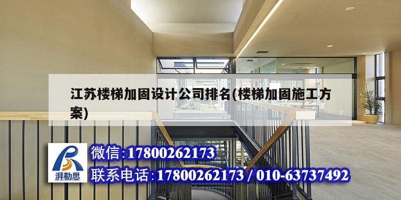 江苏楼梯加固设计公司排名(楼梯加固施工方案) 结构电力行业设计