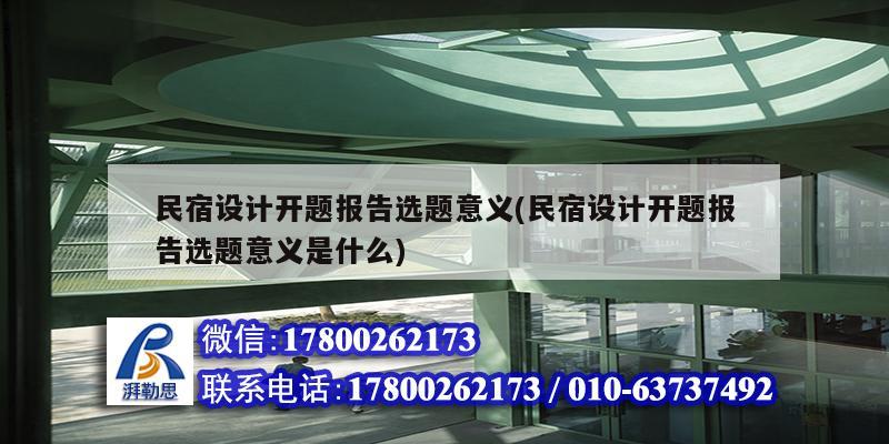 民宿设计开题报告选题意义(民宿设计开题报告选题意义是什么)