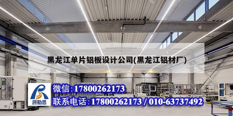 黑龙江单片铝板设计公司(黑龙江铝材厂) 结构污水处理池施工