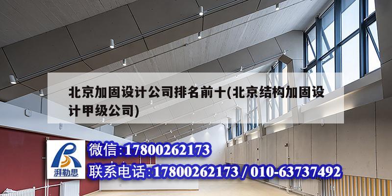 北京加固设计公司排名前十(北京结构加固设计甲级公司)