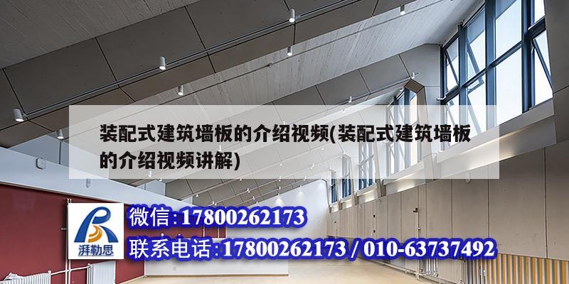 装配式建筑墙板的介绍视频(装配式建筑墙板的介绍视频讲解)