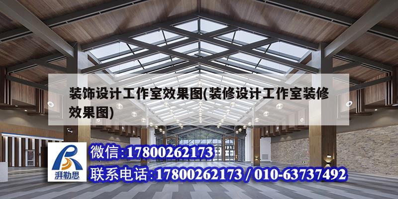 装饰设计工作室效果图(装修设计工作室装修效果图) 建筑施工图设计