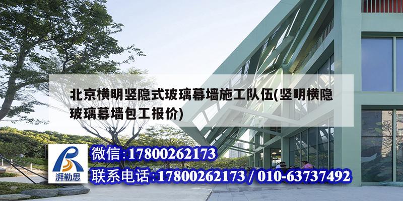 北京横明竖隐式玻璃幕墙施工队伍(竖明横隐玻璃幕墙包工报价) 结构工业钢结构设计