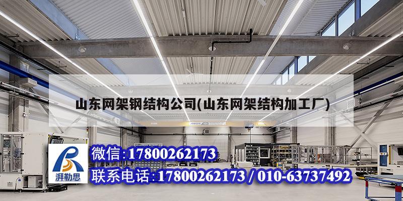 山东网架钢结构公司(山东网架结构加工厂) 装饰工装施工